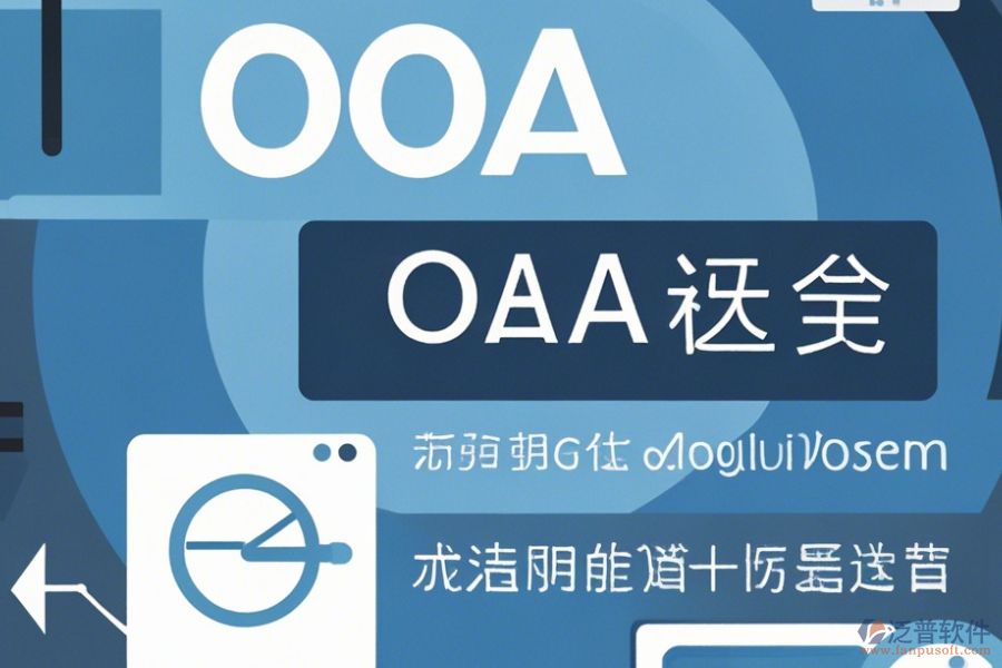 常用OA系統(tǒng)操作方法與使用教程分享？