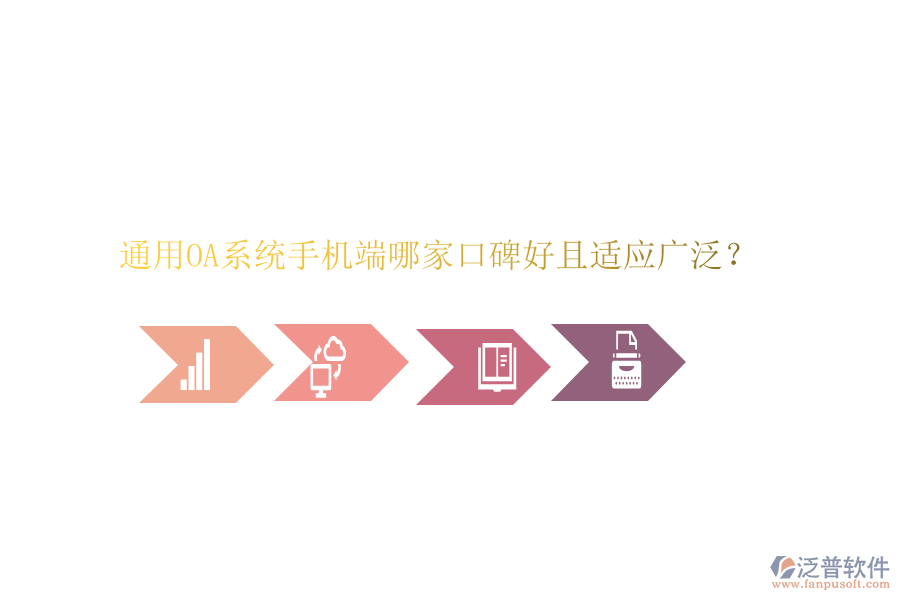  通用OA系統(tǒng)手機(jī)端哪家口碑好且適應(yīng)廣泛？