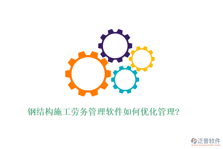 鋼結(jié)構(gòu)施工勞務管理軟件如何優(yōu)化管理?
