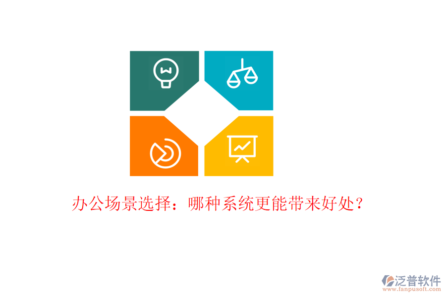  辦公場(chǎng)景選擇：哪種系統(tǒng)更能帶來(lái)好處？