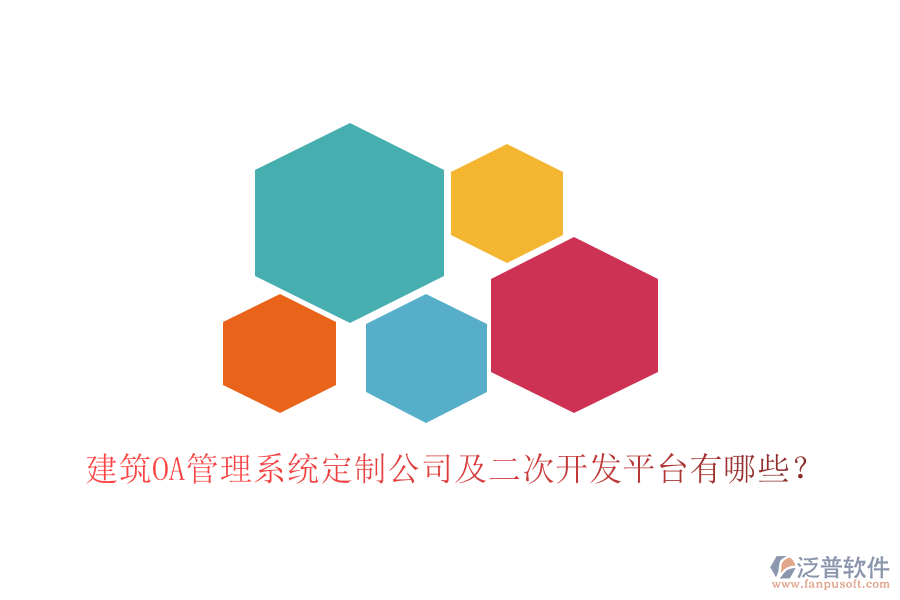  建筑OA管理系統(tǒng)定制公司及二次開發(fā)平臺有哪些？