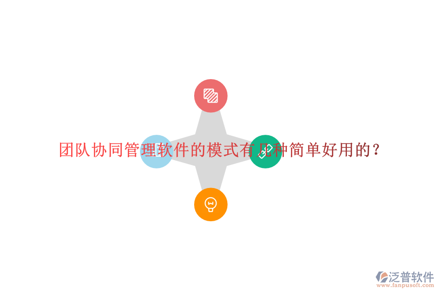  團隊協(xié)同管理軟件的模式有幾種簡單好用的？