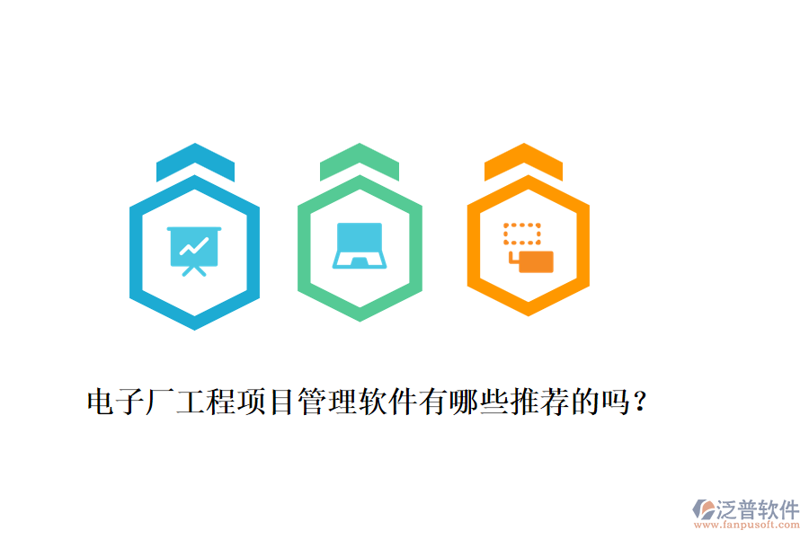 電子廠工程項目管理軟件有哪些推薦的嗎？