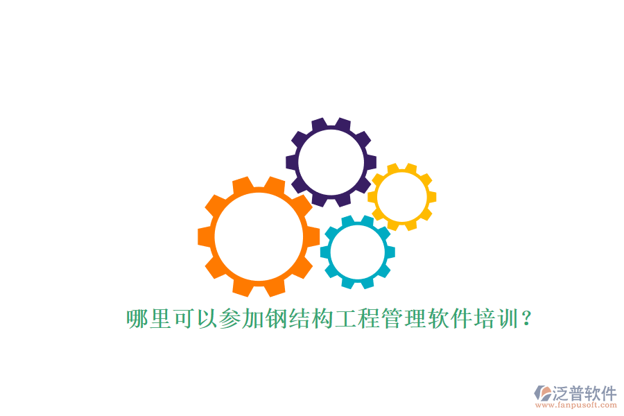 哪里可以參加鋼結構工程管理軟件培訓?