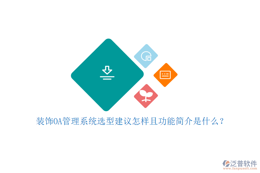  裝飾OA管理系統(tǒng)選型建議怎樣且功能簡介是什么？