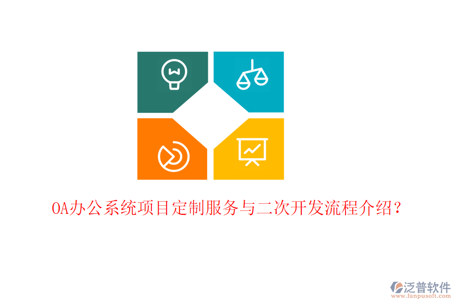  OA辦公系統(tǒng)項(xiàng)目定制服務(wù)與二次開發(fā)流程介紹？