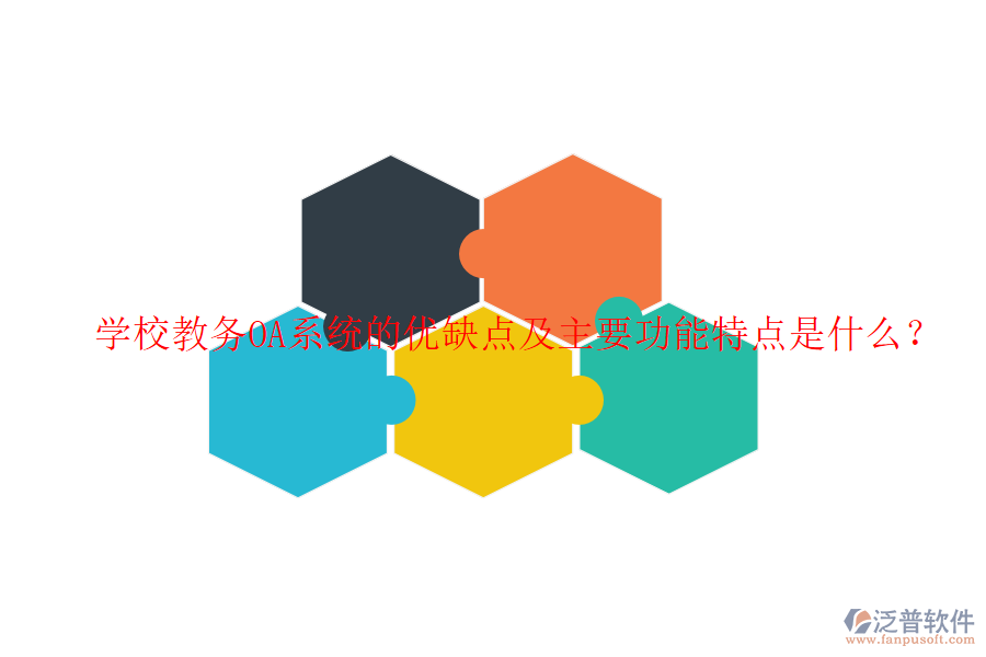  學(xué)校教務(wù)OA系統(tǒng)的優(yōu)缺點(diǎn)及主要功能特點(diǎn)是什么？