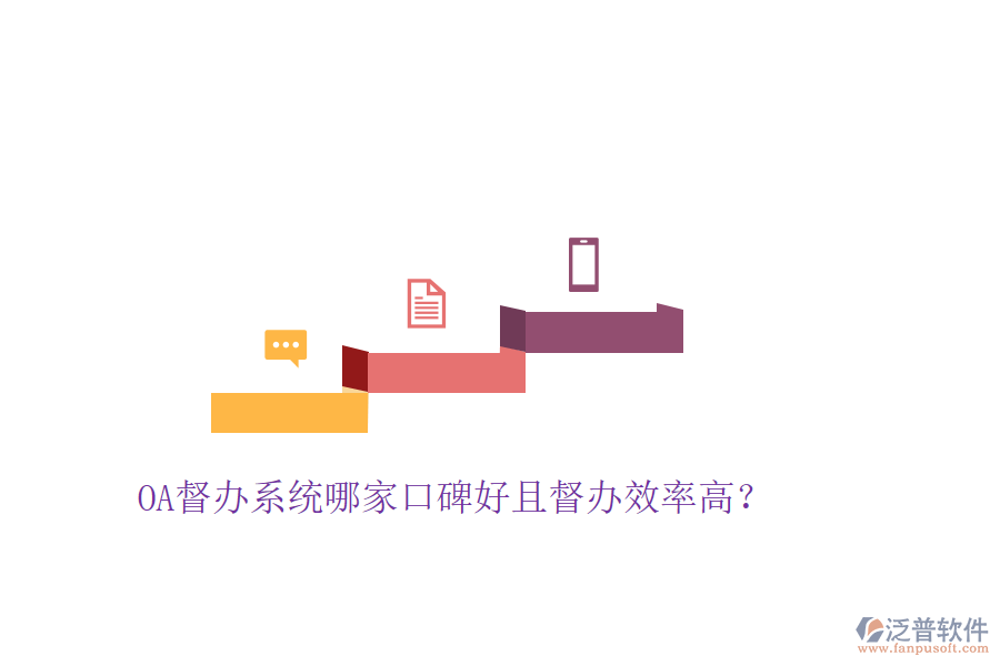  OA督辦系統(tǒng)哪家口碑好且督辦效率高？