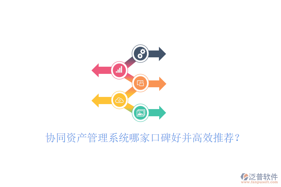  協(xié)同資產(chǎn)管理系統(tǒng)哪家口碑好并高效推薦？