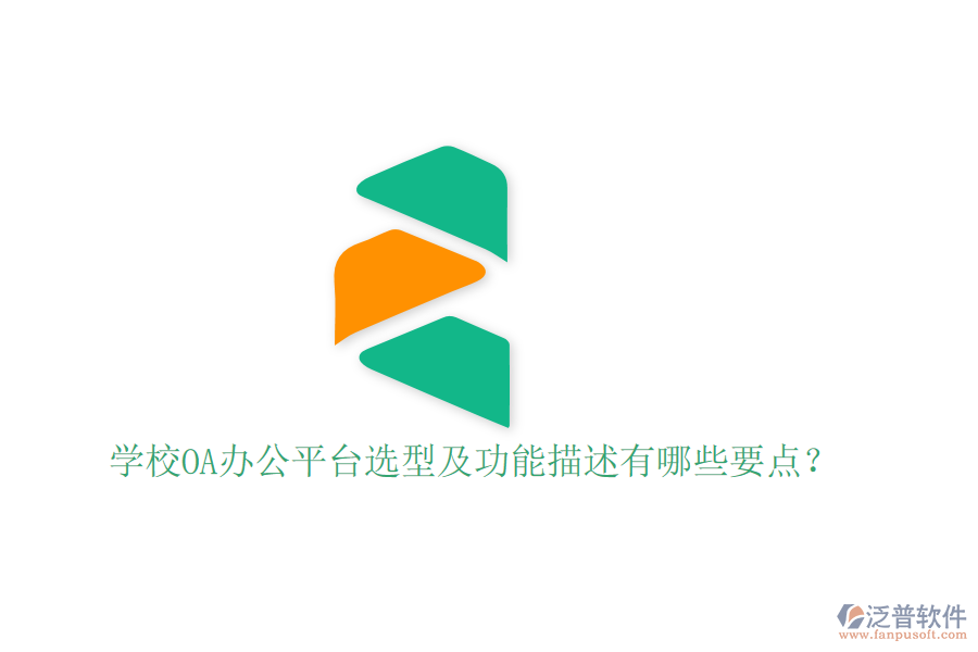  學(xué)校OA辦公平臺(tái)選型及功能描述有哪些要點(diǎn)？