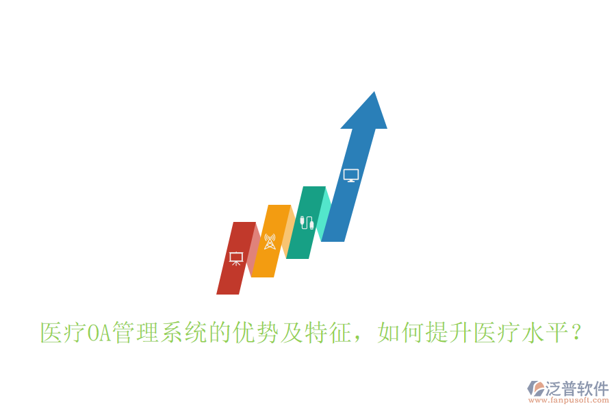  醫(yī)療OA管理系統(tǒng)的優(yōu)勢(shì)及特征，如何提升醫(yī)療水平？