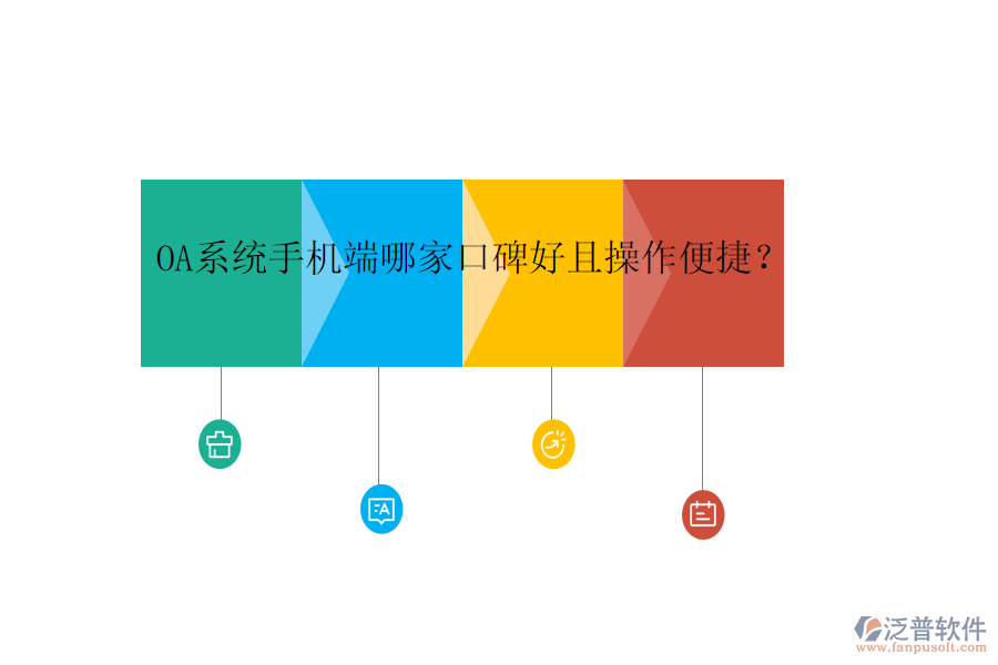  OA系統(tǒng)手機端哪家口碑好且操作便捷？