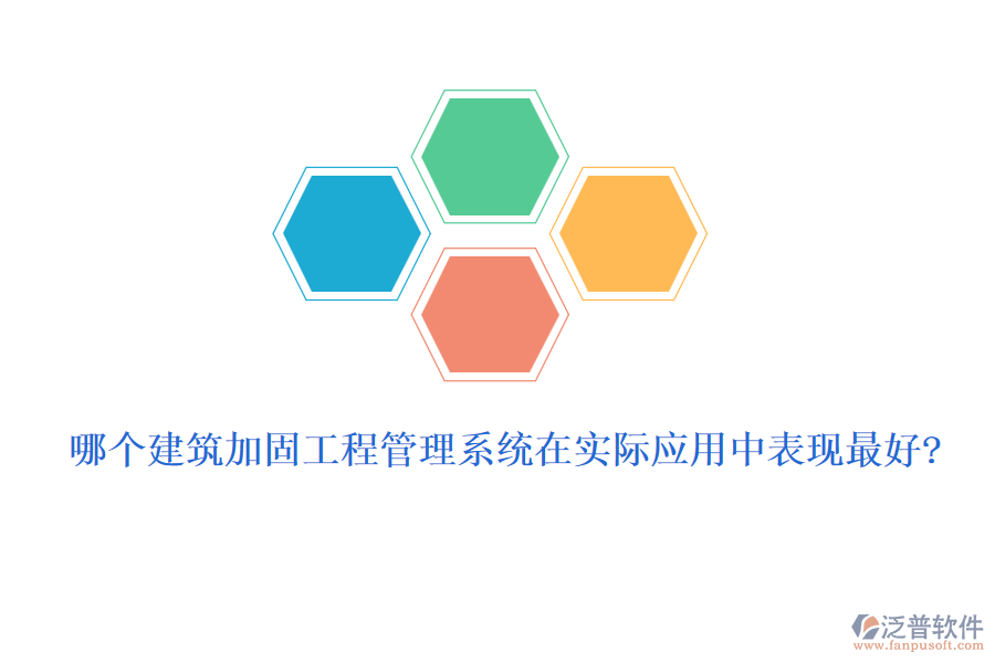 哪個建筑加固工程管理系統(tǒng)在實(shí)際應(yīng)用中表現(xiàn)最好?