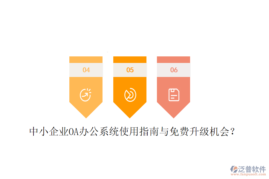  中小企業(yè)OA辦公系統(tǒng)使用指南與免費升級機會？