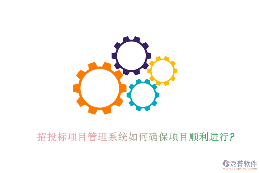 招投標(biāo)項目管理系統(tǒng)如何確保項目順利進行?