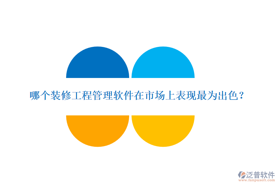哪個(gè)裝修<a href=http://www.keekorok-lodge.com/xm/ target=_blank class=infotextkey>工程管理軟件</a>在市場上表現(xiàn)最為出色？