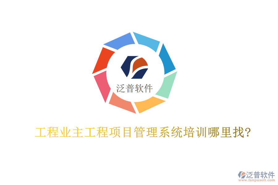 工程業(yè)主工程<a href=http://www.keekorok-lodge.com/xm/ target=_blank class=infotextkey>項目管理系統(tǒng)</a>培訓哪里找?
