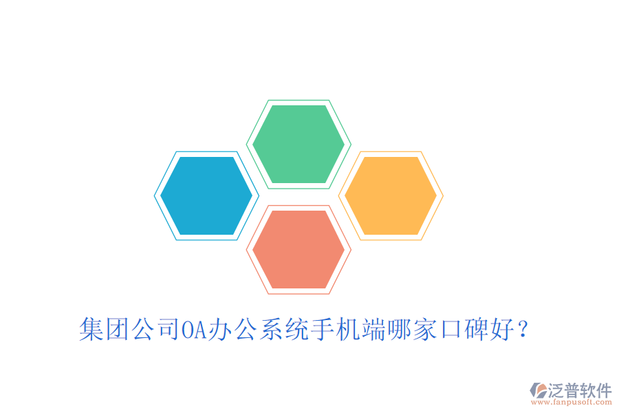  集團(tuán)公司OA辦公系統(tǒng)手機(jī)端哪家口碑好？