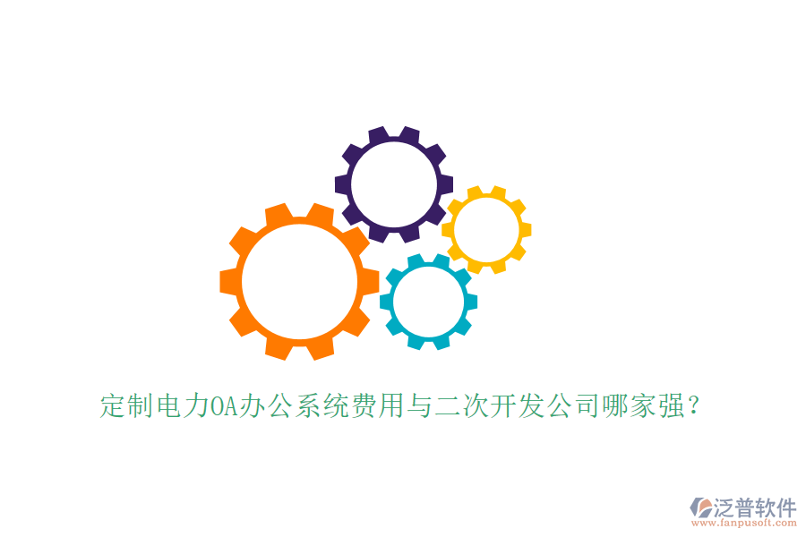  定制電力OA辦公系統(tǒng)費用與<a href=http://www.keekorok-lodge.com/Implementation/kaifa/ target=_blank class=infotextkey>二次開發(fā)</a>公司哪家強？