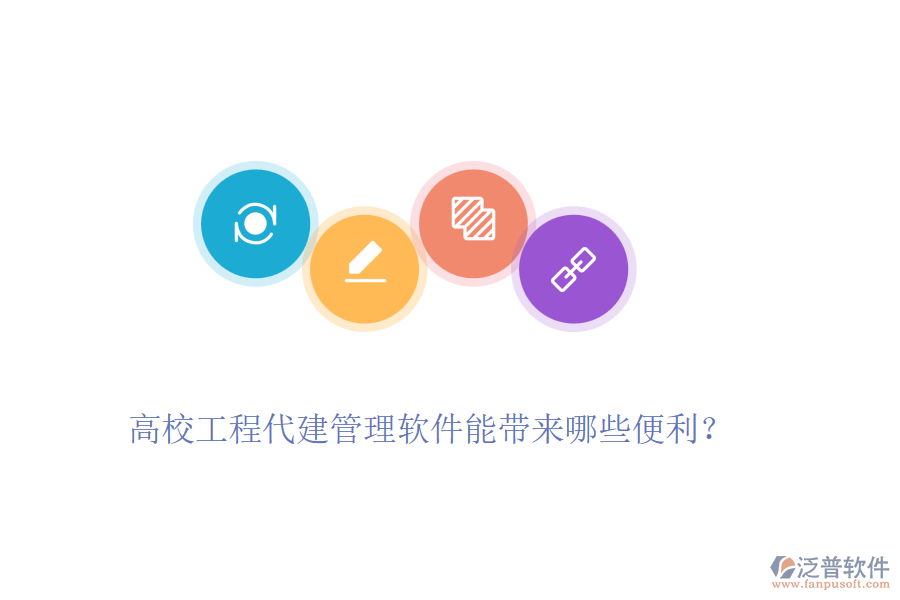 高校工程代建管理軟件能帶來哪些便利？
