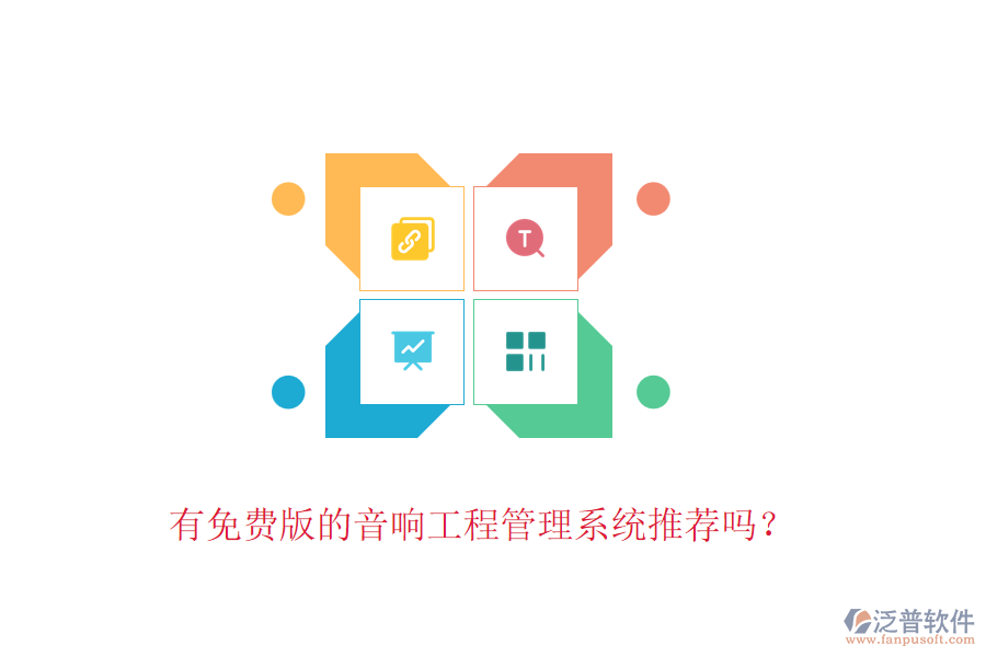 有免費(fèi)版的音響工程管理系統(tǒng)推薦嗎？