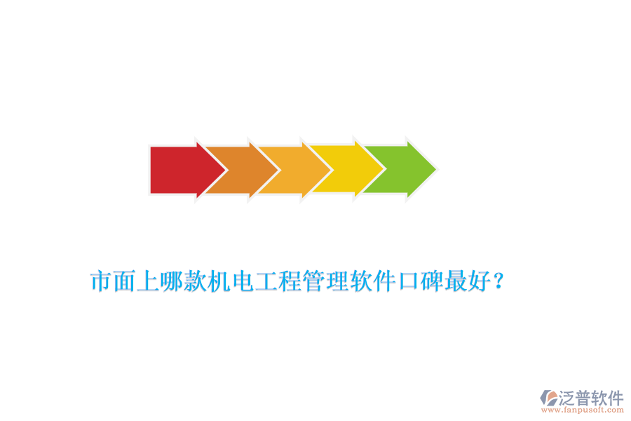 市面上哪款機(jī)電工程管理軟件口碑最好？