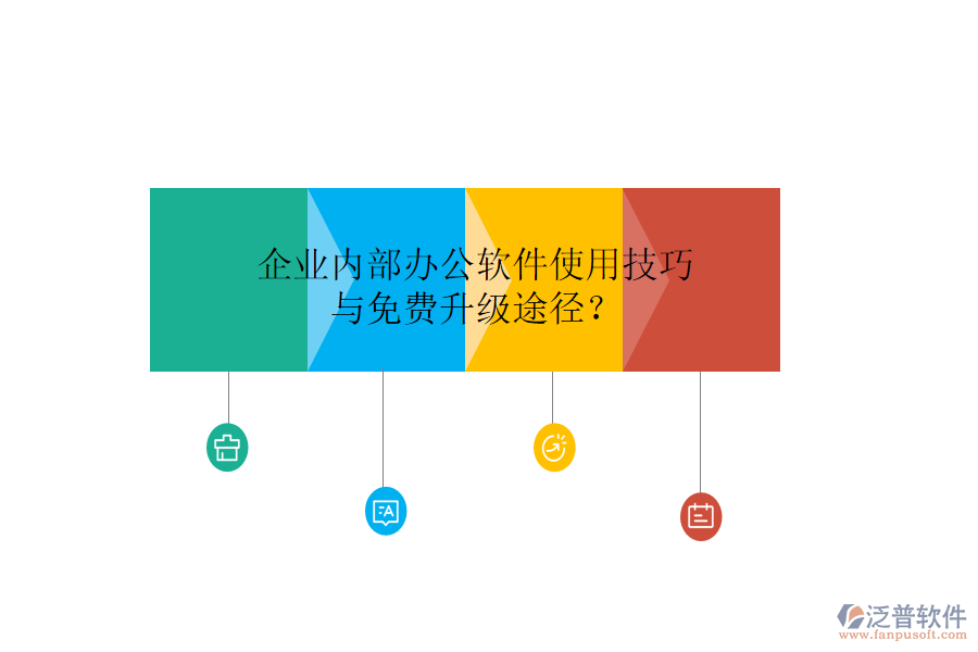  企業(yè)內(nèi)部辦公軟件使用技巧與免費(fèi)升級途徑？