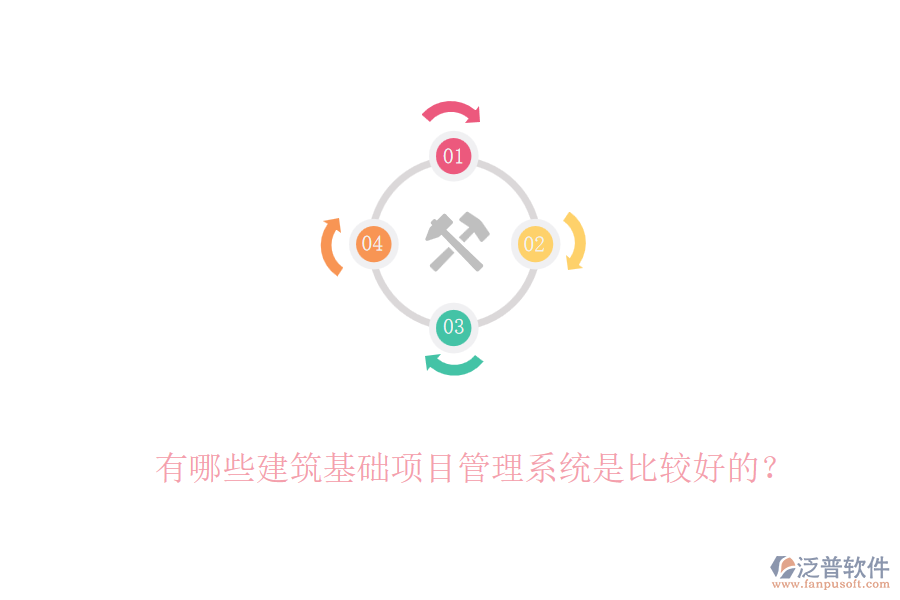 有哪些建筑基礎(chǔ)項(xiàng)目管理系統(tǒng)是比較好的？