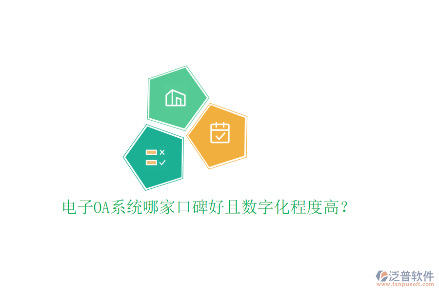 電子OA系統(tǒng)哪家口碑好且數(shù)字化程度高？