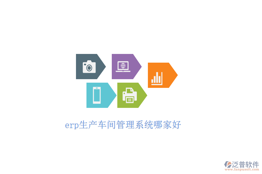 erp生產車間管理系統(tǒng)哪家好