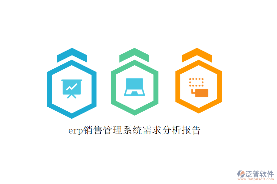 erp銷售管理系統(tǒng)需求分析報告