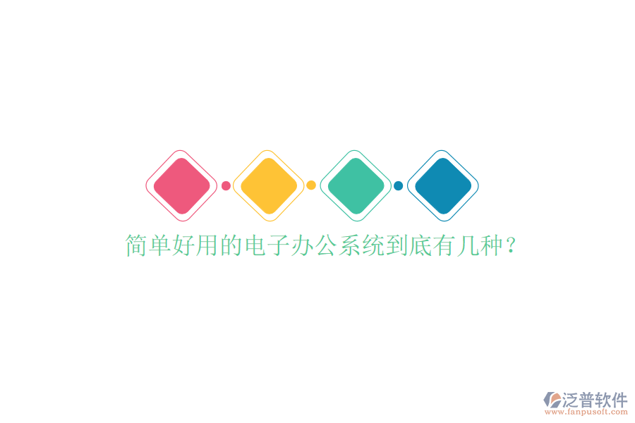  簡單好用的電子辦公系統(tǒng)到底有幾種？