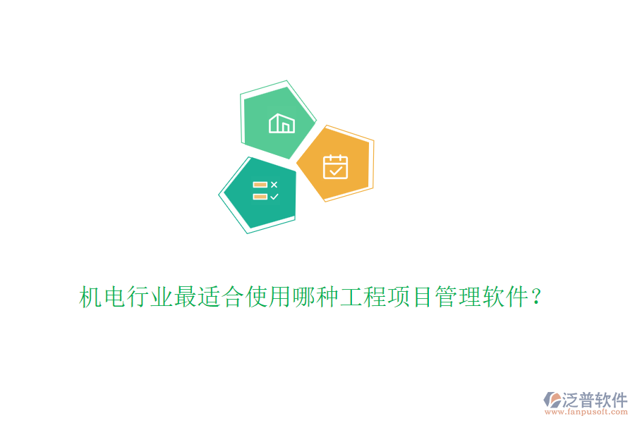 機(jī)電行業(yè)最適合使用哪種工程項(xiàng)目管理軟件？