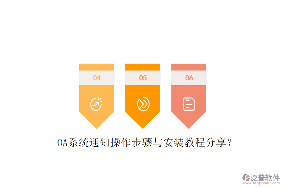  OA系統(tǒng)通知操作步驟與安裝教程分享？