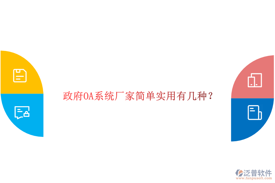  政府OA系統(tǒng)廠家簡單實(shí)用有幾種？