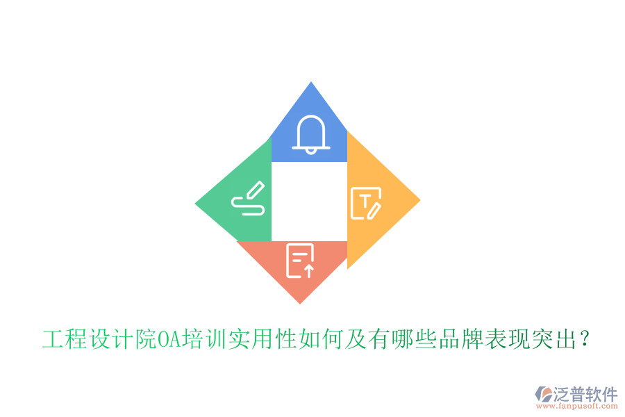  工程設計院OA培訓實用性如何及有哪些品牌表現(xiàn)突出？