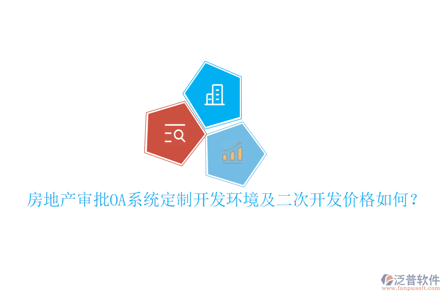  房地產(chǎn)審批OA系統(tǒng)定制開發(fā)環(huán)境及二次開發(fā)價格如何？     