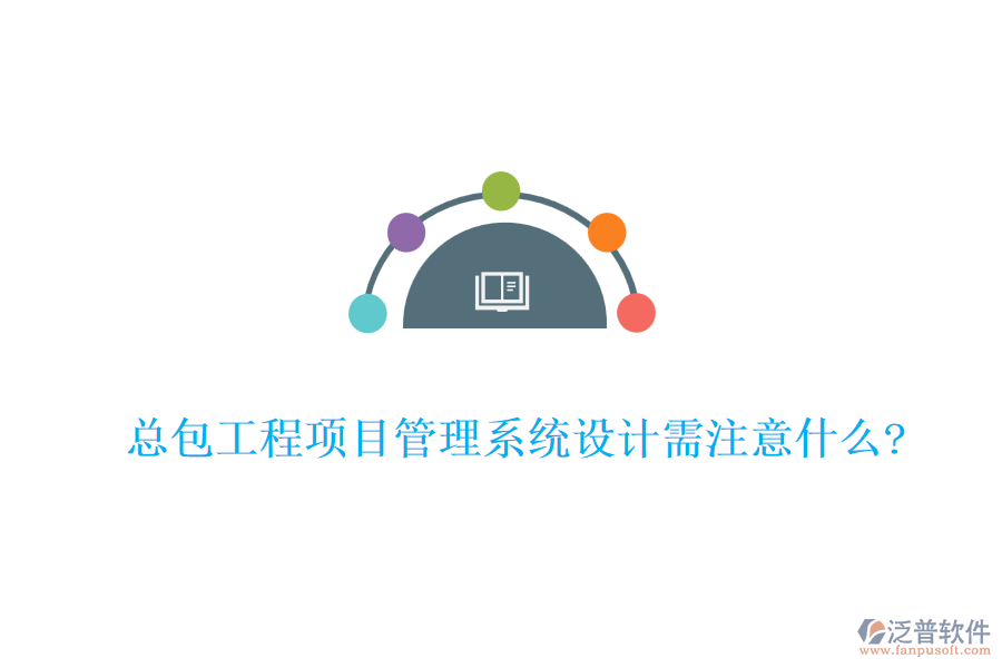 總包工程<a href=http://www.keekorok-lodge.com/xm/ target=_blank class=infotextkey>項目管理系統(tǒng)</a>設計需注意什么?