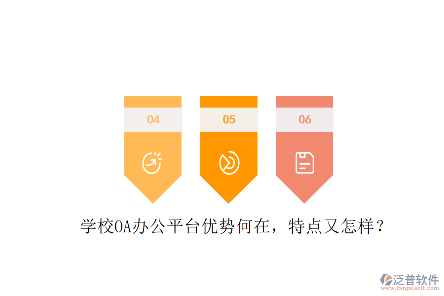  學(xué)校OA辦公平臺(tái)優(yōu)勢(shì)何在，特點(diǎn)又怎樣？
