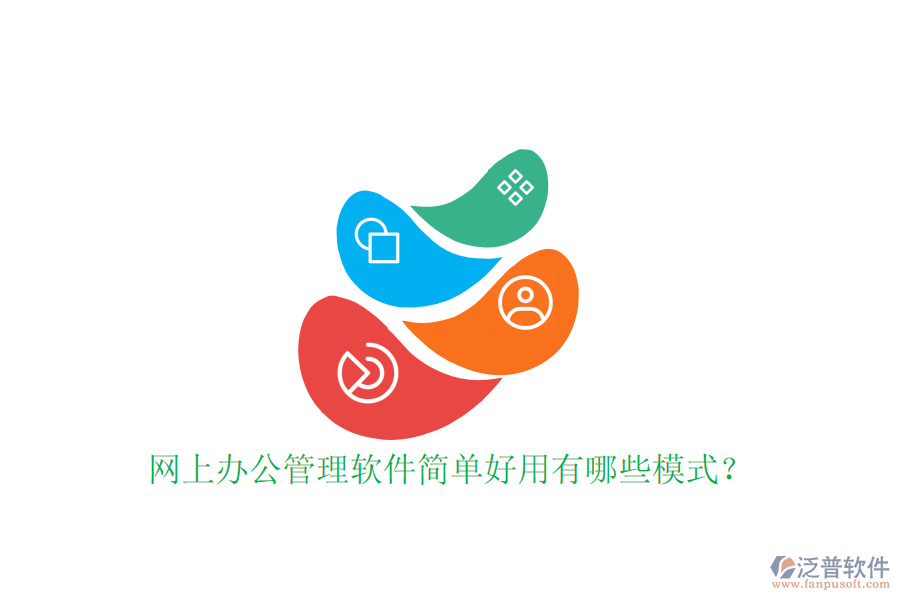  網上辦公管理軟件簡單好用有哪些模式？