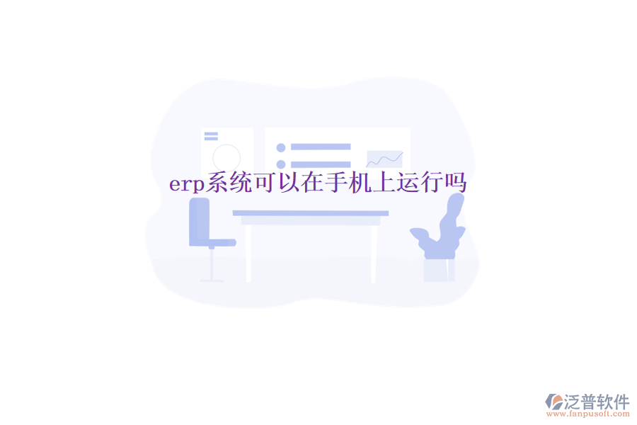 erp系統(tǒng)可以在手機(jī)上運(yùn)行嗎