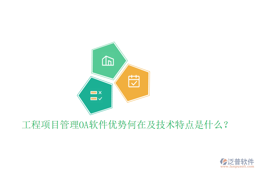  工程項目管理OA軟件優(yōu)勢何在及技術(shù)特點是什么？