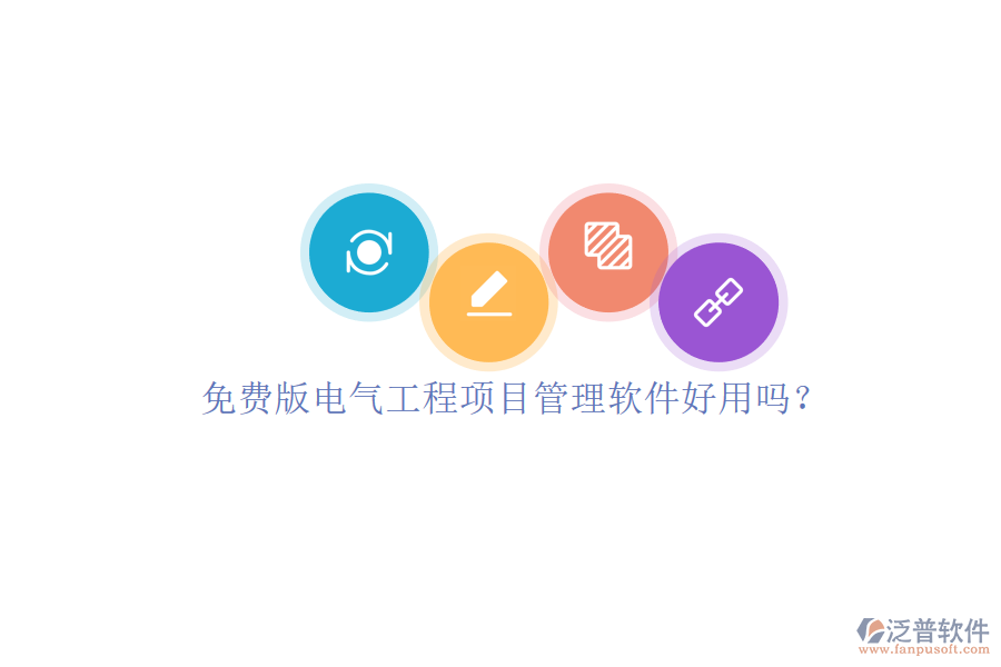 免費(fèi)版電氣工程項(xiàng)目管理軟件好用嗎？