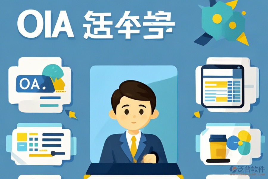 小企業(yè)辦公系統(tǒng)簡(jiǎn)易版有幾種？