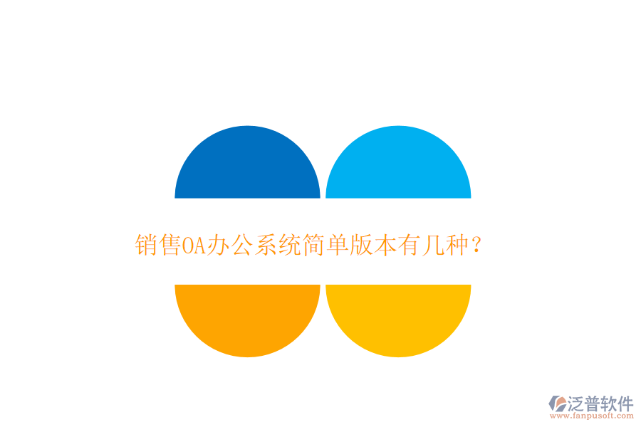  銷售OA辦公系統(tǒng)簡單版本有幾種？