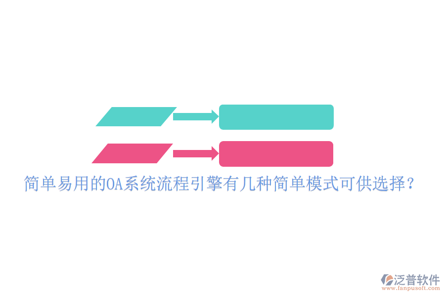  簡單易用的OA系統(tǒng)流程引擎有幾種簡單模式可供選擇？