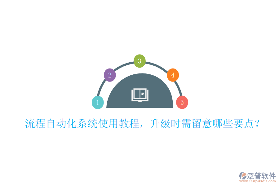  流程自動化系統(tǒng)使用教程，升級時需留意哪些要點？
