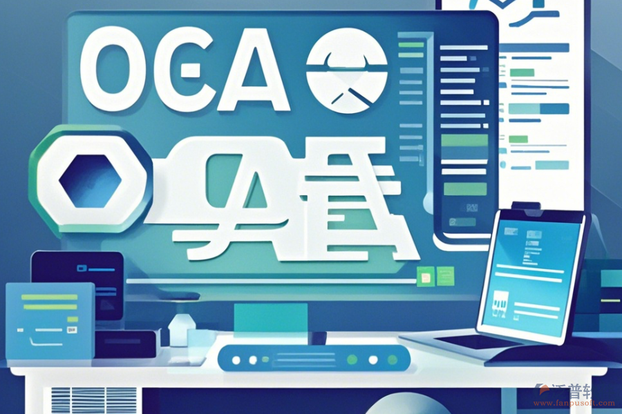 小型企業(yè)OA系統(tǒng)哪家口碑好且值得推薦？
