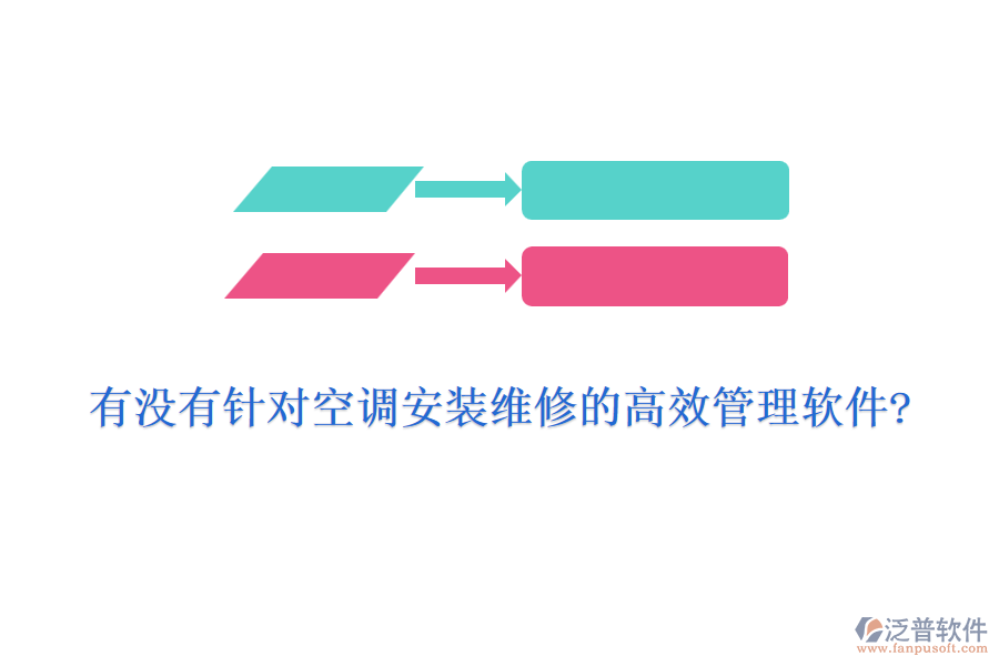 有沒有針對(duì)空調(diào)安裝維修的高效管理軟件?