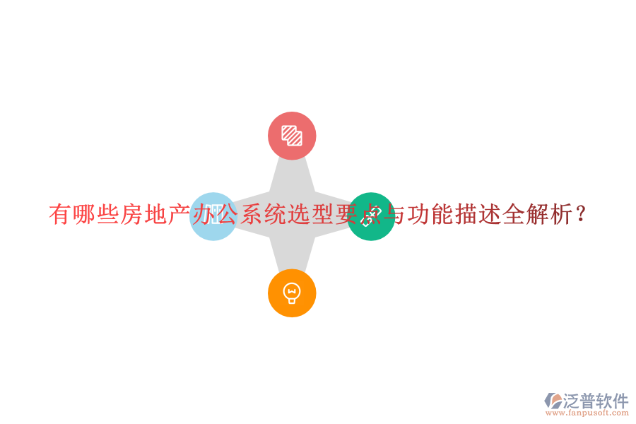  有哪些房地產(chǎn)辦公系統(tǒng)選型要點(diǎn)與功能描述全解析？